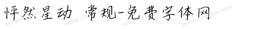 怦然星动 常规字体转换
